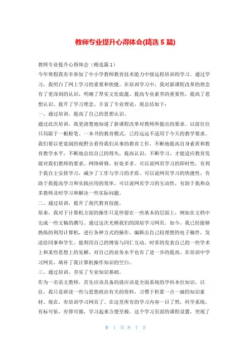 教师专业提升心得体会(精选5篇)