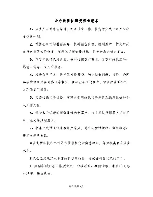 业务员岗位职责标准范本(五篇)
