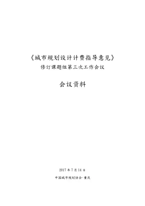 《城规划设计计费指导意见》修订稿.doc