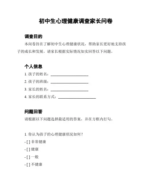 初中生心理健康调查家长问卷