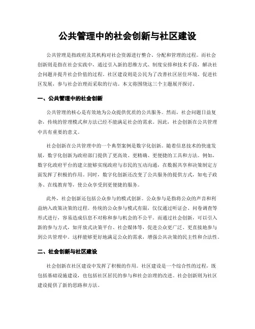公共管理中的社会创新与社区建设