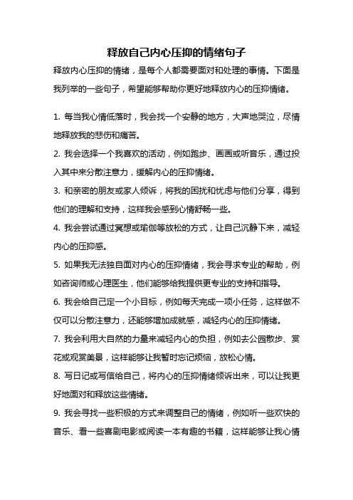 释放自己内心压抑的情绪句子