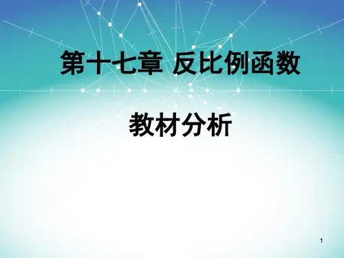 反比例函数教材分析 (课堂PPT)