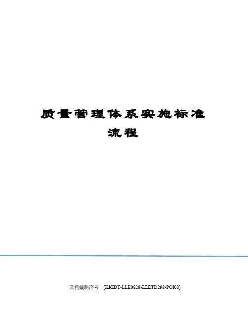 质量管理体系实施标准流程