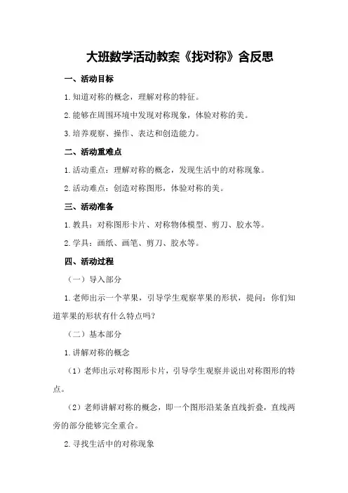 大班数学活动教案《找对称》含反思