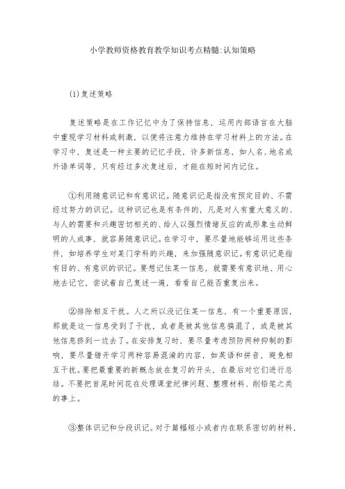 小学教师资格教育教学知识考点精髓-认知策略