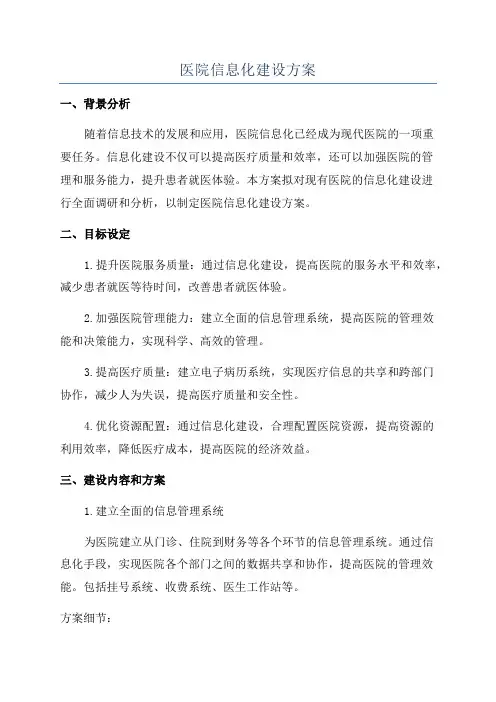 医院信息化建设方案