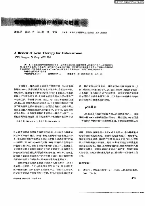 骨肉瘤基因治疗的研究进展