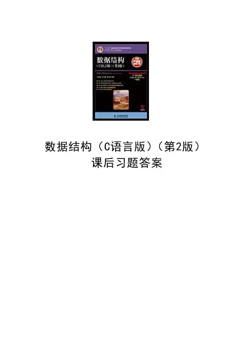 数据结构C语言版第2版课后习题答案