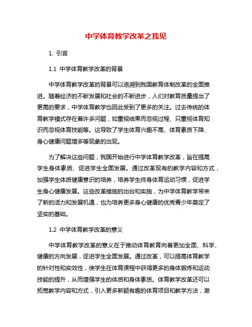 中学体育教学改革之我见