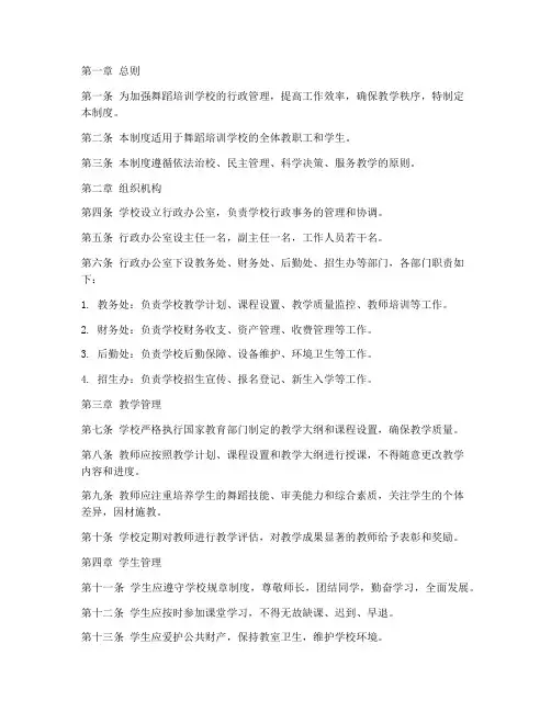 舞蹈培训学校行政管理制度范本