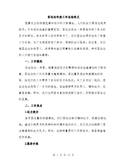 客运站年度工作总结范文（三篇）