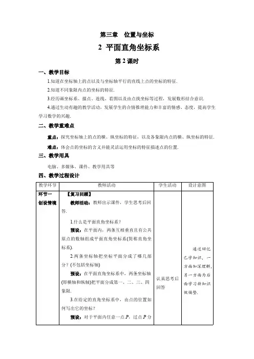 3.2《平面直角坐标系第2课时》北师大版数学八年级上册精品教案