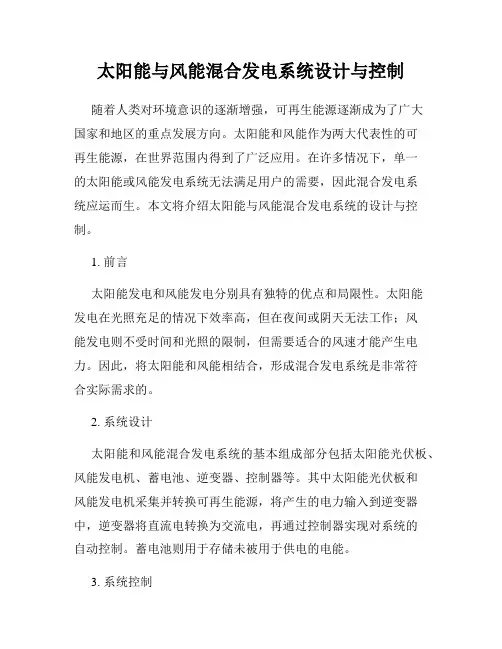 太阳能与风能混合发电系统设计与控制