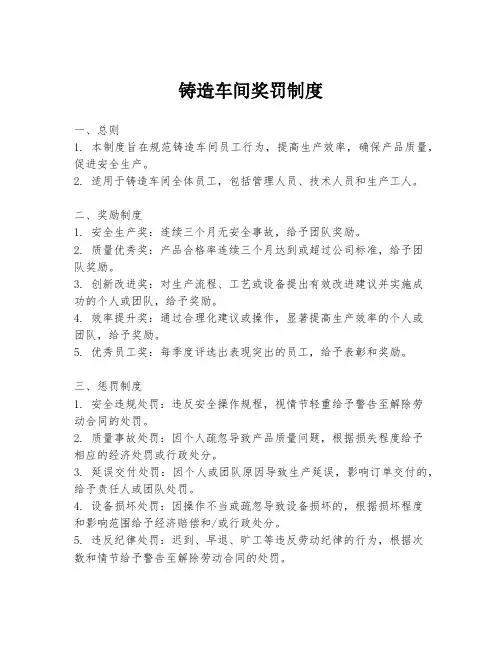 铸造车间奖罚制度