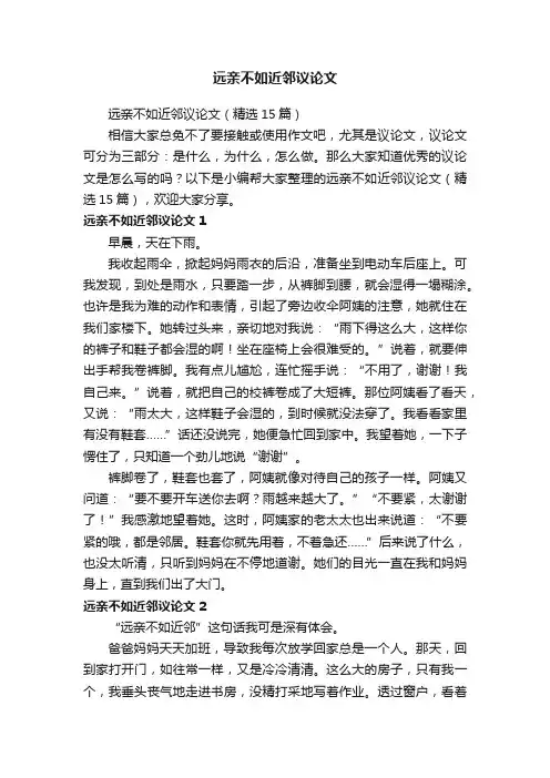 远亲不如近邻议论文（精选15篇）