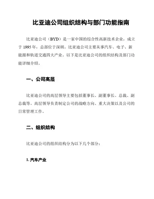 比亚迪公司组织结构与部门功能指南