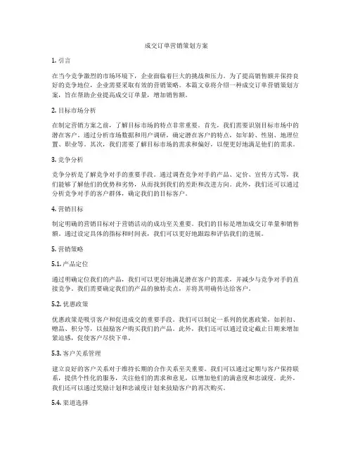 成交订单营销策划方案