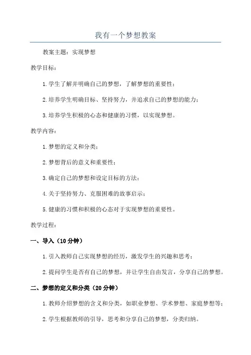 我有一个梦想教案
