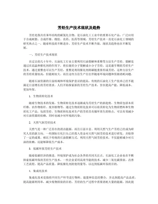 芳烃生产技术现状及趋势