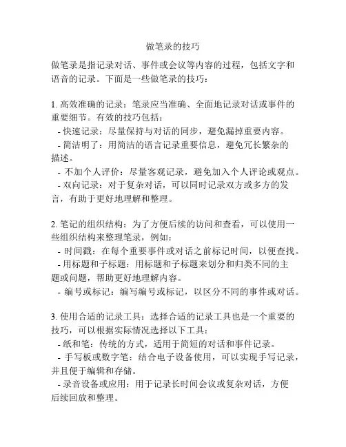 做笔录的技巧