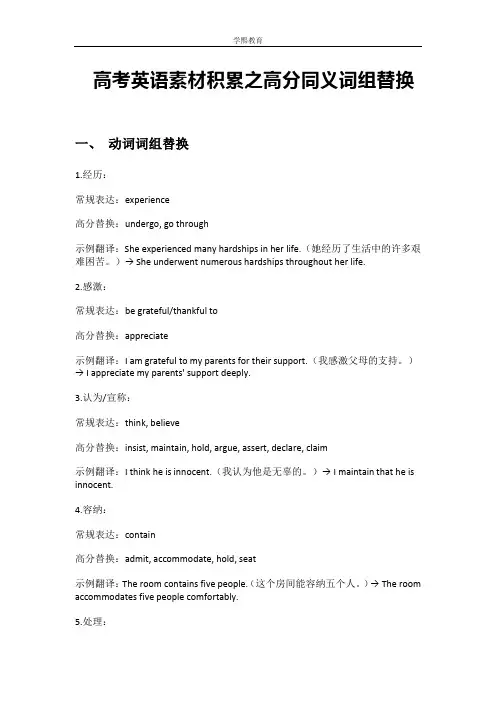 高考英语素材积累之高分同义词组替换 清单-2025届高三英语上学期一轮复习专项