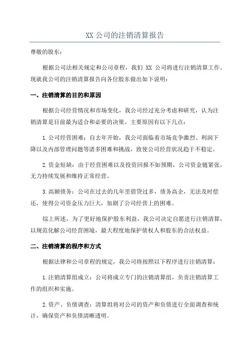 XX公司的注销清算报告