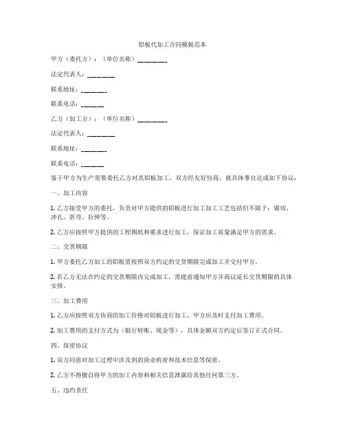 铝板代加工合同模板范本
