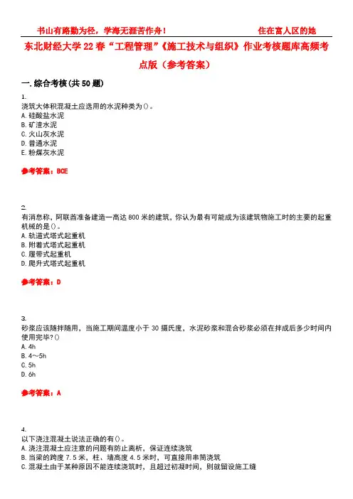 东北财经大学22春“工程管理”《施工技术与组织》作业考核题库高频考点版(参考答案)试题号4