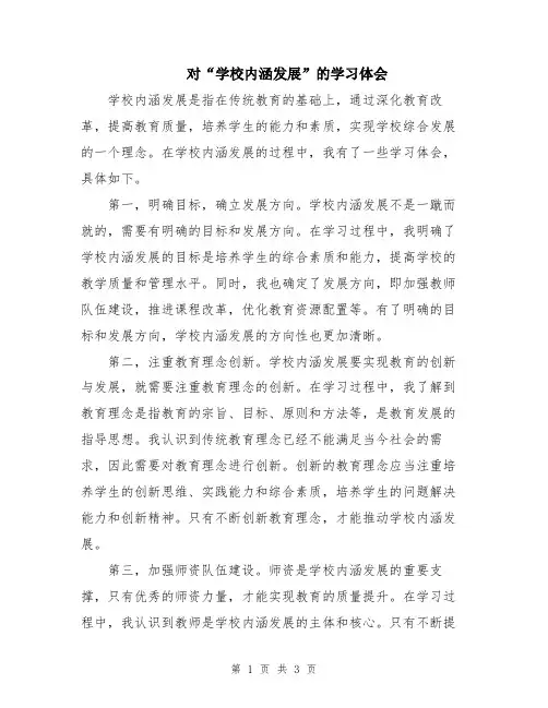 对“学校内涵发展”的学习体会