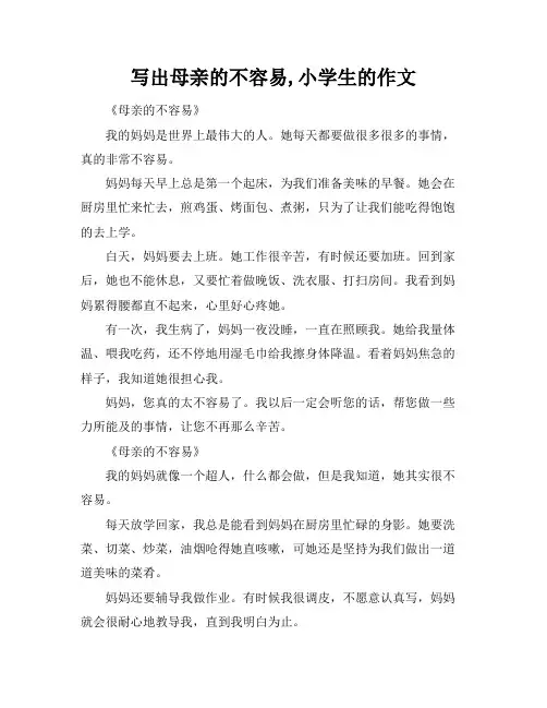 写出母亲的不容易,小学生的作文