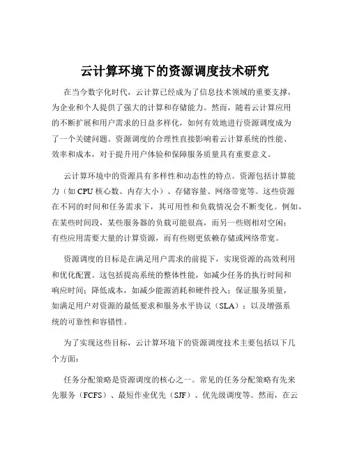 云计算环境下的资源调度技术研究