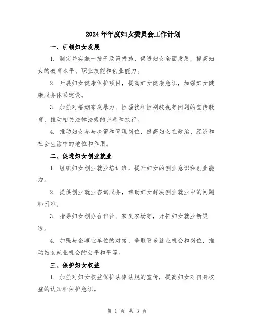 2024年年度妇女委员会工作计划