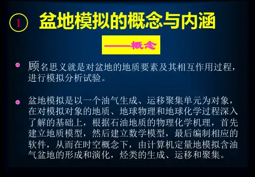 补充拓展资料：油气资源评价成因法-盆地模拟法.ppt