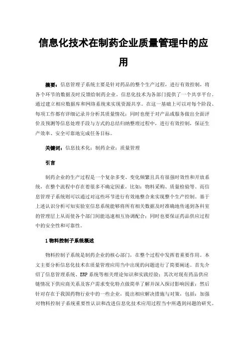 信息化技术在制药企业质量管理中的应用