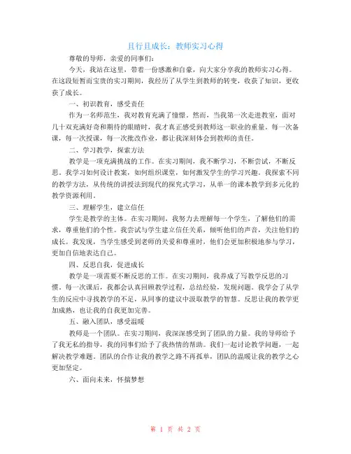 且行且成长教师实习心得