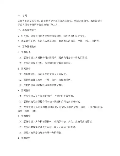 会计票务管理制度范本