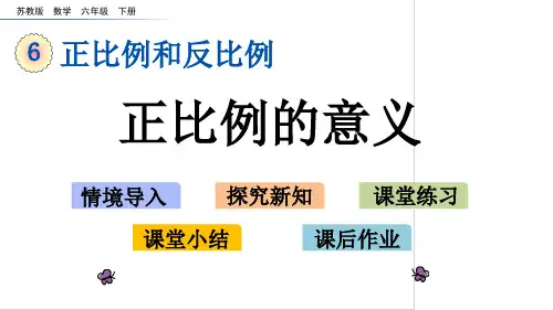 苏教版六年级下册数学6.1 正比例的意义课件