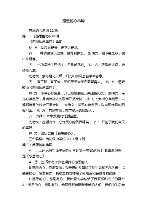 感恩的心串词