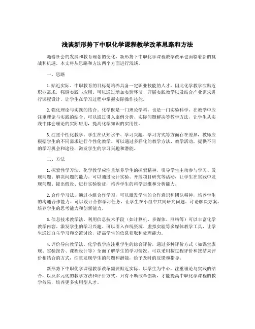 浅谈新形势下中职化学课程教学改革思路和方法