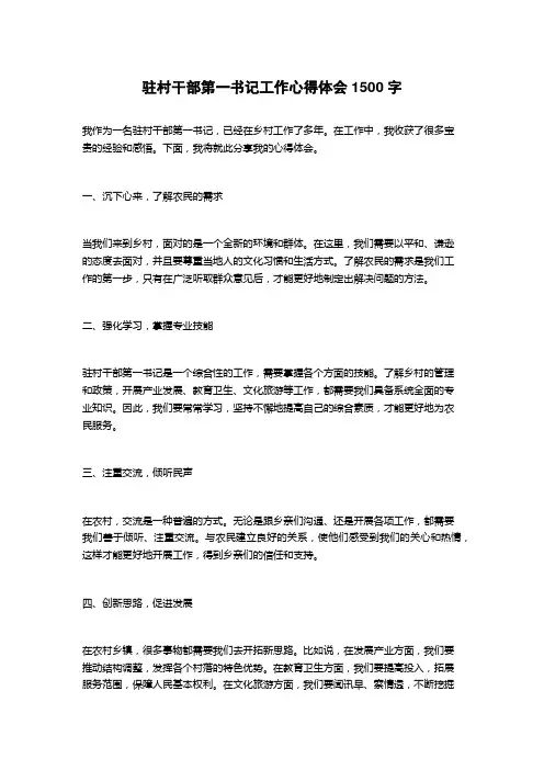 驻村干部第一书记工作心得体会