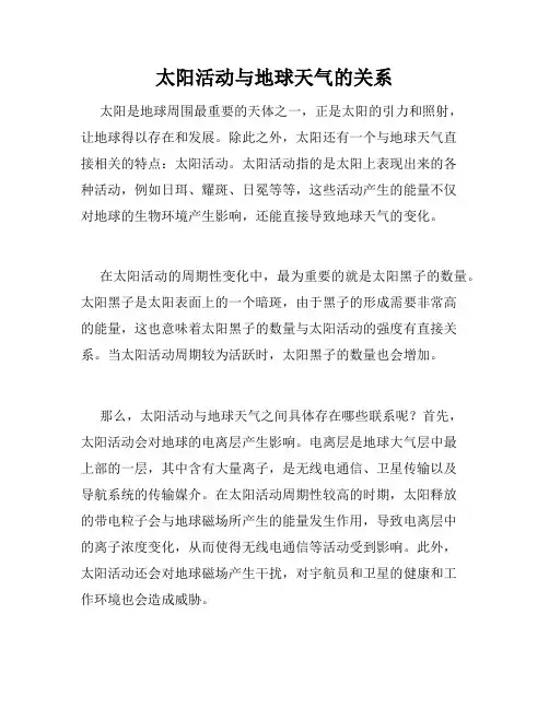 太阳活动与地球天气的关系