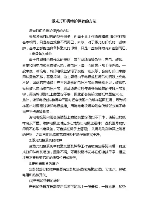 激光打印机维护保养的方法