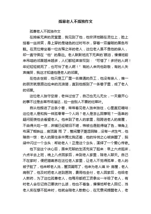 孤寡老人不孤独作文