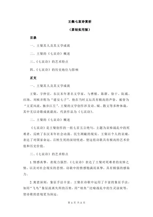 王粲七哀诗赏析