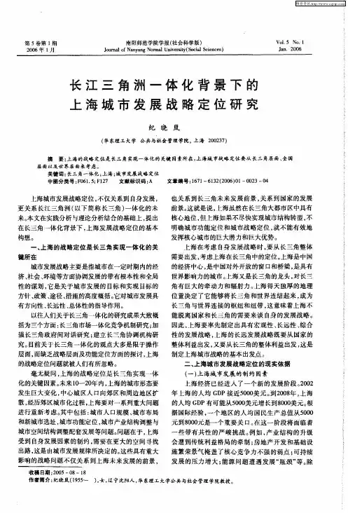 长江三角洲一体化背景下的上海城市发展战略定位研究
