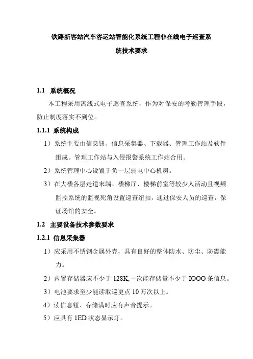 铁路新客站汽车客运站智能化系统工程非在线电子巡查系统技术要求