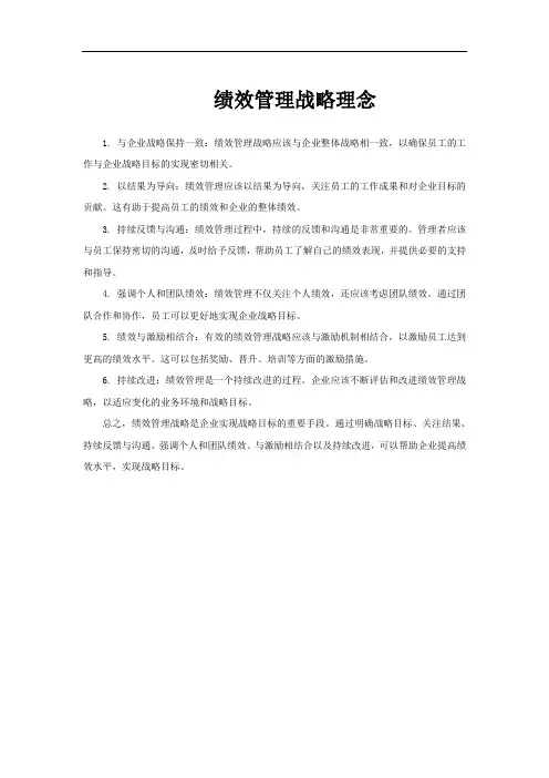绩效管理战略理念