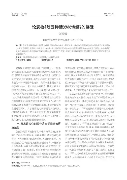论袁枚《随园诗话》对《诗经》的接受
