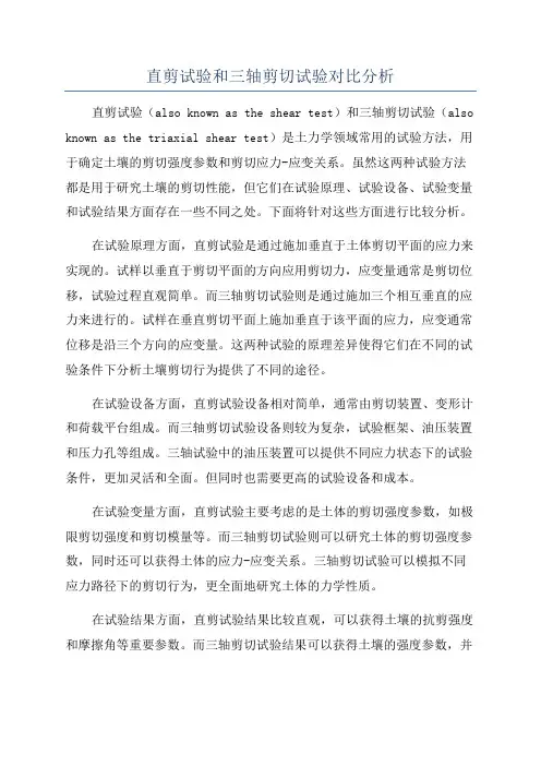 直剪试验和三轴剪切试验对比分析
